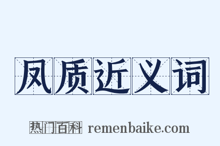 凤质近义词是什么意思的图片